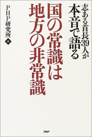 国の常識は地方の非常識―志ある首長39人が本音で語る