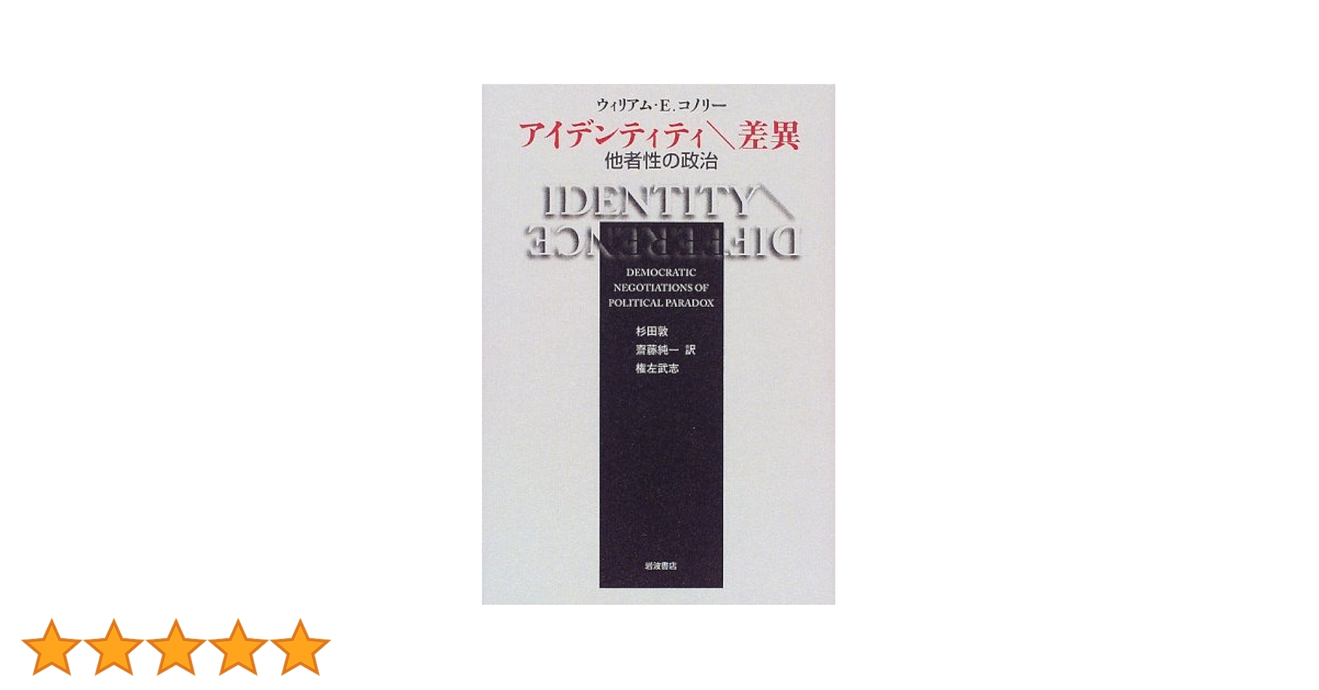 アイデンティティ差異: 他者性の政治 | ウィリアム・E.コノリー