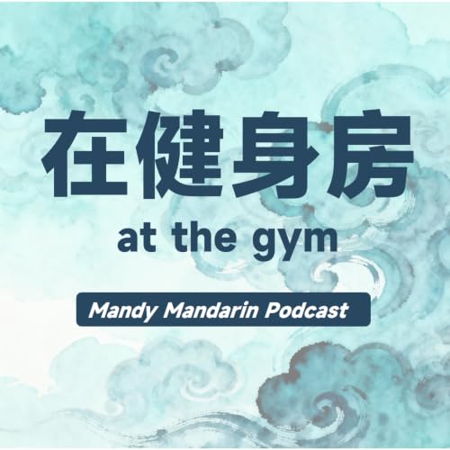 ep.40 at the gym 在健身房