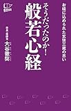 そうだったのか！　般若心経