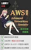 1週間で合格：AWS認定 アドバンスド ネットワーキング スペシャリティ 集中対策問題集: 厳選245問で「AWS×ネットワークソリューションの勘所」を掴む