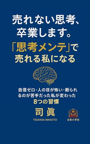 売れない思考、卒業します。: 「思考メンテ」で売れる私になる 自愛の学校 (自愛の学校ブックス)