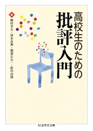 高校生のための批評入門』｜感想・レビュー - 読書メーター