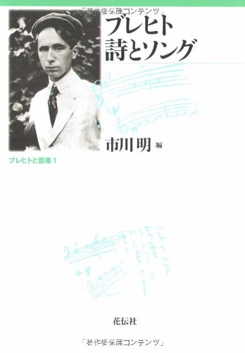 ブレヒト 詩とソング (ブレヒトと音楽) ブレヒト詩とソング (ブレヒトと音楽 1) | 市川 明 |本 | 通販 | Amazon