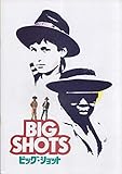 映画パンフレット ビッグ・ショット(1987作品) 発行所:東宝出版事業室（A4版）1988年発行 監督：ロバート・マンデル 脚本：ジョー・エスターハス 出演：リッキー・パスカー
