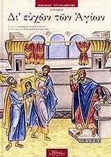 Hardcover di' euchon ton agion / d?' e???? t?? a???? [Greek] Book