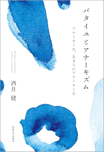 バタイユとアナーキズム: アナーキーな、あまりにアナーキーな