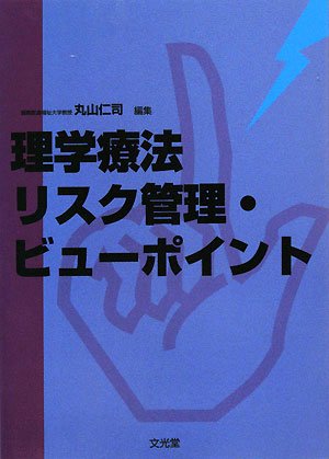 無料電子書籍 おすすめ 理学療法リスク管理・ビューポイント バイ