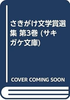 さきがけ文学賞選集 (第3巻) (サキガケ文庫)