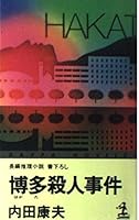 博多殺人事件 (光文社文庫) 4334720455 Book Cover