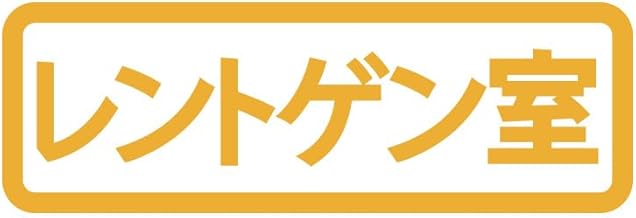 レントゲン室 案内 横長タイプ シール ステッカー カッティングステッカー 病院 診療所 クリニック 治療院 店舗 ドア 窓 ガラス 光沢タイプ・防水 耐水・屋外耐候3～4年 (黄, 210mm)