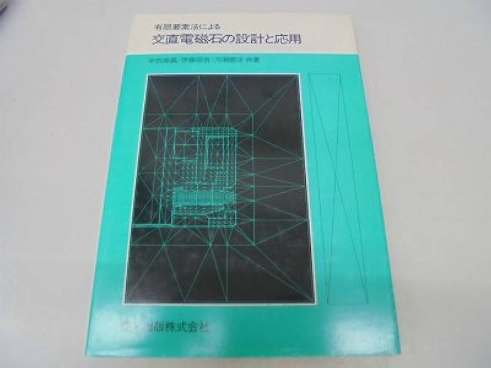ＯＤ＞有限要素法による交直電磁石の設計と応用   ＰＯＤ版/森北出版/中田高義（単行本） 有限要素法による交直電磁石の設計と応用 POD版｜森北出版株式会社
