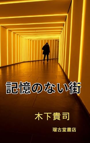 記憶のない街