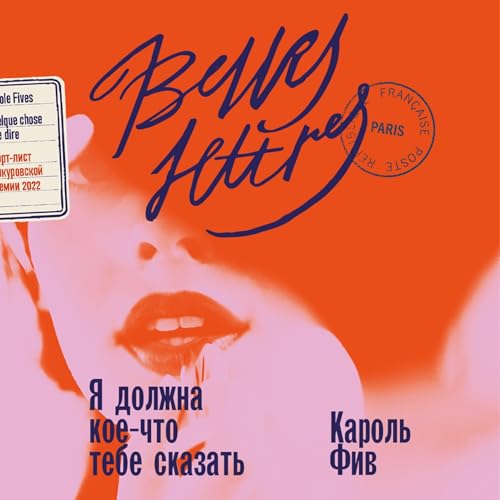 Diseño de la portada del título Я должна кое-что тебе сказать