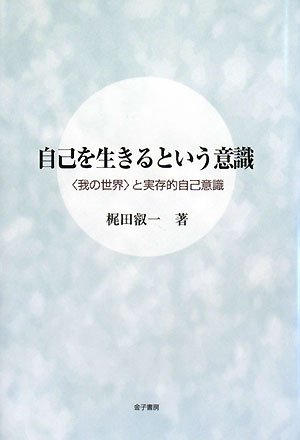 自己を生きるという意識―“我の世界”と実存的自己意識