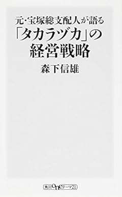 元・宝塚総支配人が語る「タカラヅカ」の経営戦略 (oneテーマ21)