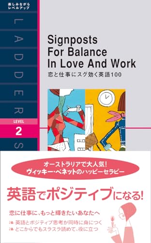 恋と仕事にスグ効く英語100 Signposts For Balance In Love And Work (ラダーシリーズ Level 2)