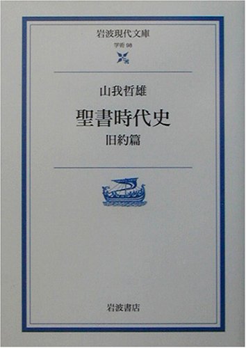 聖書時代史―旧約篇 (岩波現代文庫)
