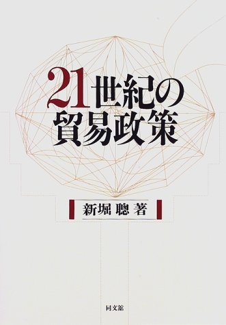 実践・貿易取引 最新基礎理論と実務のポイント  /日経ＢＰＭ（日本経済新聞出版本部）/新堀聡（単行本） 中古】実践・貿易取引 最新基礎理論と実務のポイント /日経