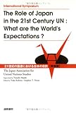21世紀の国連における日本の役割 英語版 国際シンポジウム
