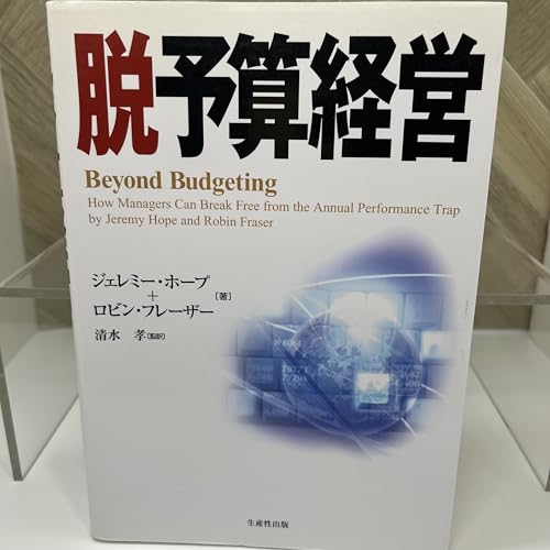 脱予算経営 脱予算経営