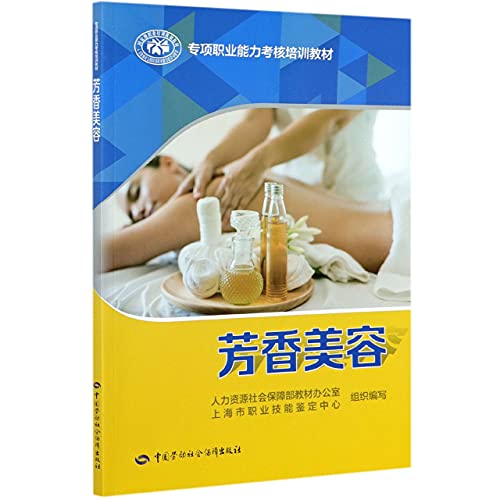 芳香美容(专项职业能力考核培训教材)
