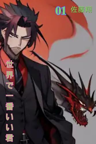 世界で一番いい君: この世で最高の人