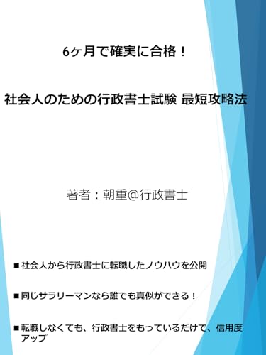 『6ヶ月で確実に合格!社会人のための行政書士試験 最短攻略法』: 時間の無い社会人でも必ず合格できる!
