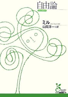 自由論 (光文社古典新訳文庫)