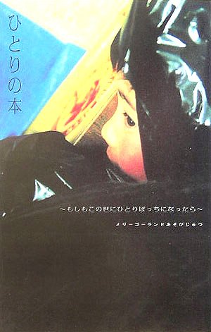 ひとりの本―もしもこの世にひとりぼっちになったら