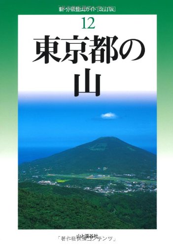 改訂版 東京都の山 (新・分県登山ガイド)