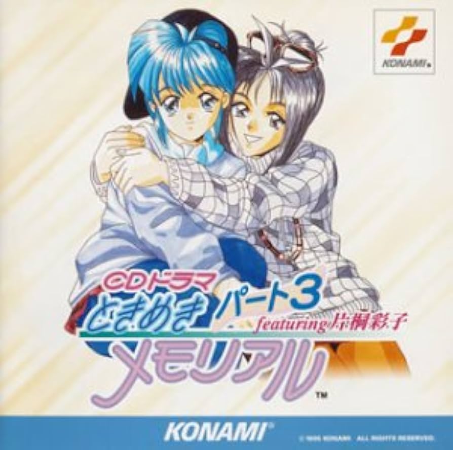 Amazon.co.jp: ときめきメモリアル(3)‾featuring片桐彩子: ミュージック