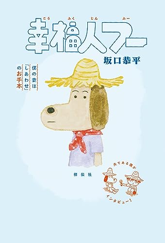 幸福人フー 僕の妻は「しあわせ」のお手本