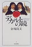 500円「デカルトの鏡」