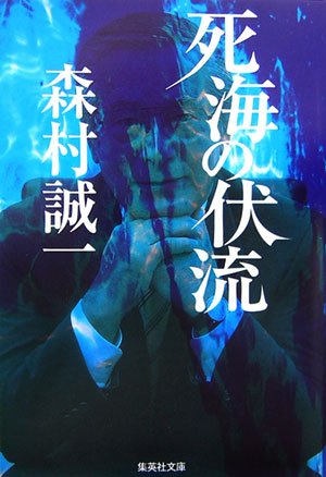 死海の伏流 (集英社文庫)