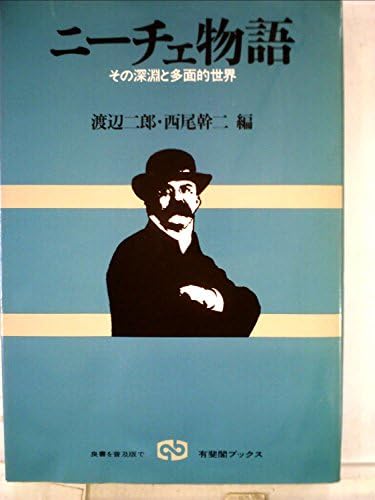 ニーチェ物語―その深淵と多面的世界 (1980年) (有斐閣ブックス)