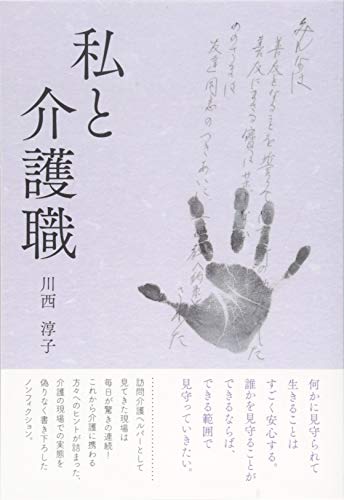 PDFダウンロード 私と介護職 バイ