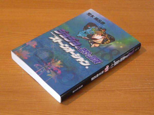 荒木飛呂彦　初版　ジョジョの奇妙な冒険　48巻　おまけ付き　ストーンオーシャン 荒木飛呂彦 初版 ジョジョの奇妙な冒険 48巻 おまけ付き