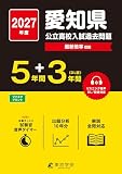 ＜ 最新版 ＞ 愛知県公立高校 2027年度版 【 過去問 5+3年分 】 愛知県立高校 英語 リスニング 音声対応(公立高校入試過去問題シリーズZ23)