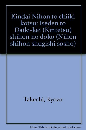 近代日本と地域交通―伊勢電と大軌系(近鉄)資本の動向 (日本資本主義史叢書)