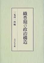 織豊期の国家と秩序・豊臣政権の法と朝鮮出兵 2冊セット 織豊期の国家と秩序・豊臣政権の法と朝鮮出兵 2冊セット 人文