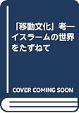 「移動文化」考 イスラームの世界をたずねて