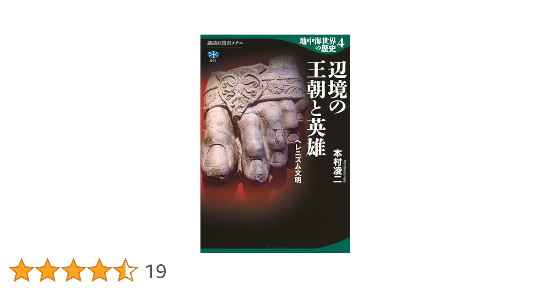 地中海世界の歴史4 辺境の王朝と英雄 ヘレニズム文明 (講談社
