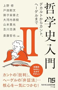 哲学史入門II: デカルトからカント、ヘーゲルまで (2) (NHK出版新書 719)