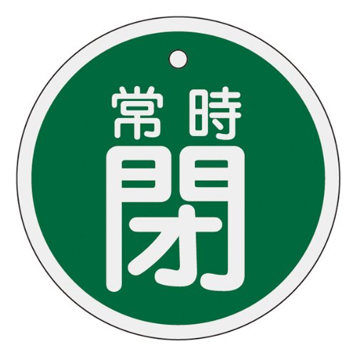 日本緑十字社 バルブ開閉札 常時閉 50mmφ 両面表示 アルミ製 157042