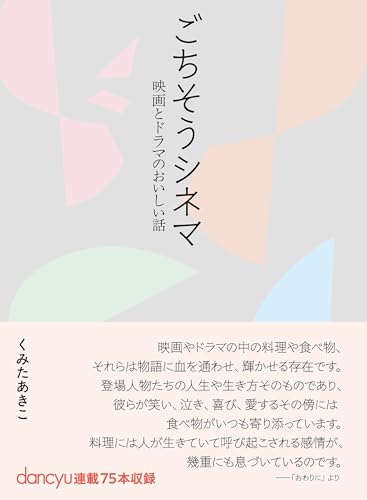 ごちそうシネマ ~映画とドラマのおいしい話の表紙