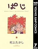 ぱじ 7 (ヤングジャンプコミックスDIGITAL)
