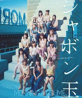 シャボン玉 歌詞 モーニング娘 ふりがな付 歌詞検索サイト Utaten