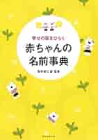 【中古】 赤ちゃん開運名づけ事典 幸せの扉をひらく 赤ちゃんの名前事典 | 牧野恭仁雄 |本 | 通販
