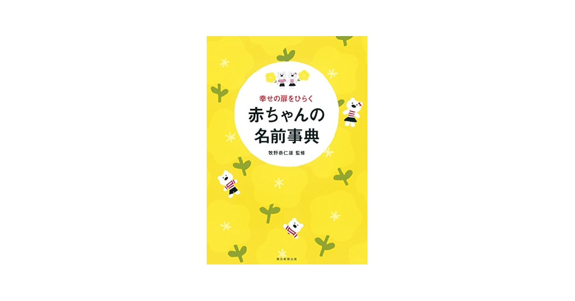 幸せをつかむ!女の子の名前 : 決定版 はじめての贈りもの 女の子の幸せ名前事典 | ナツメ社